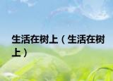 生活在树上（生活在树上）