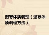 湿寒体质调理（湿寒体质调理方法）