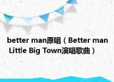 better man原唱（Better man Little Big Town演唱歌曲）