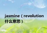 jasmine（revolution什么意思）
