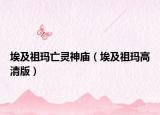 埃及祖玛亡灵神庙（埃及祖玛高清版）