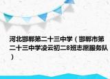河北邯郸第二十三中学（邯郸市第二十三中学凌云初二8班志愿服务队）