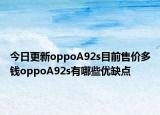 今日更新oppoA92s目前售价多钱oppoA92s有哪些优缺点
