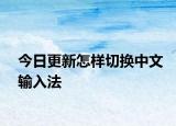 今日更新怎样切换中文输入法
