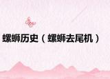 螺蛳历史（螺蛳去尾机）