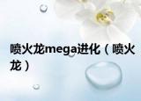 喷火龙mega进化（喷火龙）
