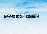 房子复式如何算面积