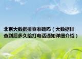 北京大数据排查准确吗（大数据排查到后多久给打电话通知详细介绍）