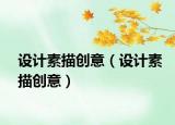 设计素描创意（设计素描创意）