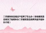 二手房存量合同过户后丢了怎么办（存量房买卖合同没了如何补办二手房买卖合同丢失能不能补办介绍）