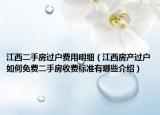 江西二手房过户费用明细（江西房产过户如何免费二手房收费标准有哪些介绍）