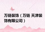 万链装饰（万链 天津装饰有限公司）