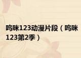 呜咪123动漫片段（呜咪123第2季）