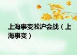 上海事变淞沪会战（上海事变）