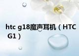 htc g18魔声耳机（HTC G1）