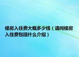 楼房入住费大概多少钱（请问楼房入住费包括什么介绍）