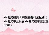 dc调光和类dc调光是有什么区别（dc调光怎么开启 dc调光在哪里设置介绍）