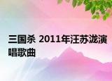 三国杀 2011年汪苏泷演唱歌曲
