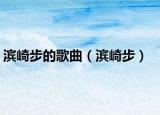 滨崎步的歌曲（滨崎步）