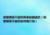 螃蟹哪里不能吃剩余的都能吃（螃蟹哪里不能吃的详细介绍）