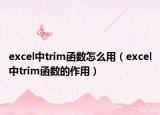 excel中trim函数怎么用（excel中trim函数的作用）