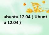 ubuntu 12.04（Ubuntu 12.04）