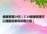 健康管理14天（2 14健康管理可以提前结束吗详细介绍）