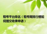 租号平台排名（租号网排行榜如何提交收录申请）