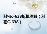 科密c-638拆机图解（科密C-638）