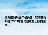 聪明的阿凡提作者简介（聪明的阿凡提 2003年青岛出版社出版的图书）