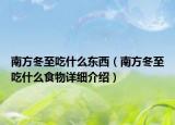 南方冬至吃什么东西（南方冬至吃什么食物详细介绍）