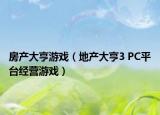 房产大亨游戏（地产大亨3 PC平台经营游戏）