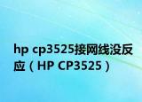 hp cp3525接网线没反应（HP CP3525）