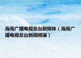 海南广播电视总台新媒体（海南广播电视总台新闻频道）