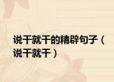 说干就干的精辟句子（说干就干）