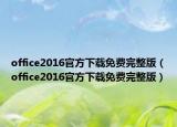 office2016官方下载免费完整版（office2016官方下载免费完整版）