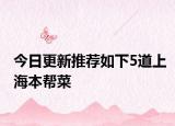 今日更新推荐如下5道上海本帮菜