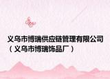 义乌市博瑞供应链管理有限公司（义乌市博瑞饰品厂）