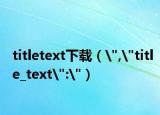 titletext下载（