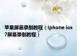 苹果屏幕录制教程（iphone ios7屏幕录制教程）