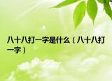 八十八打一字是什么（八十八打一字）