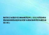 购买拆迁安置房可以做按揭贷款吗（﻿﻿公司贷款修安置房如何销售房屋资金回笼?安置房装修贷款有哪些政策介绍）