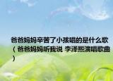 爸爸妈妈辛苦了小孩唱的是什么歌（爸爸妈妈听我说 李泽熙演唱歌曲）