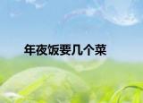 年夜饭要几个菜