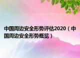 中国周边安全形势评估2020（中国周边安全形势概览）