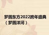 梦圆东方2022跨年盛典（梦圆洋河）