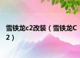 雪铁龙c2改装（雪铁龙C2）