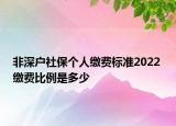 非深户社保个人缴费标准2022 缴费比例是多少