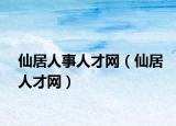 仙居人事人才网（仙居人才网）