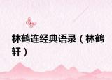 林鹤连经典语录（林鹤轩）